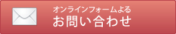 オンラインフォームによるお問い合わせ