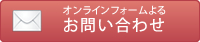 お問い合わせフォーム 9:00～17:00