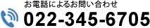 お電話によるお問合せ 022-345-6705