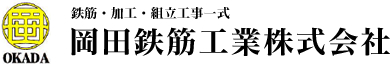 鉄筋・加工・組立工事一式　岡田鉄筋工業株式会社