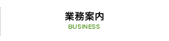 業務案内