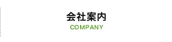 会社案内
