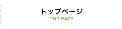 トップページ