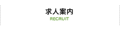 求人案内