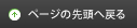 このページの先頭へ戻る