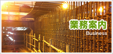 業務案内