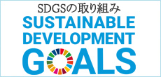 SDGSの取り組み