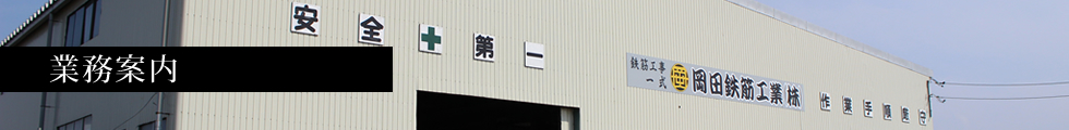 業務案内