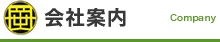 企業案内